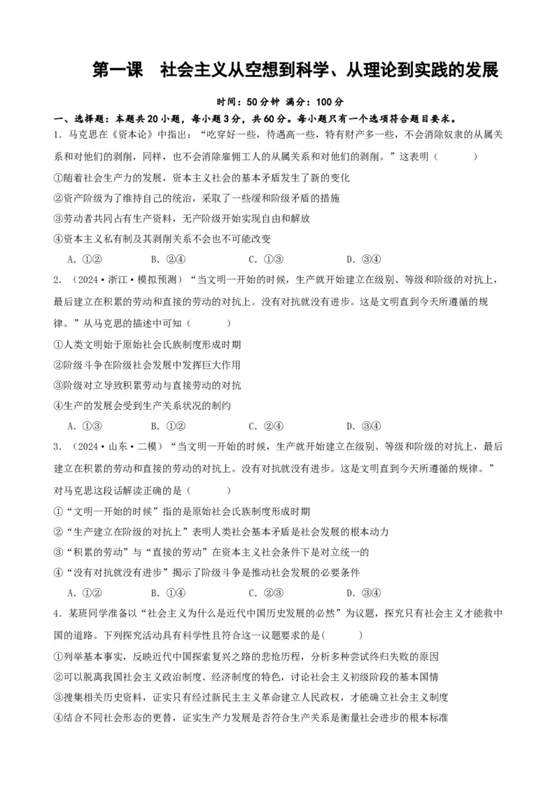 第一课社会主义从空想到科学、从理论到实践的发展练习（原卷版）2024-2025学年高三政治一轮复习统编版必修一中国特色社会主义_42025年新高考资料_一轮复习