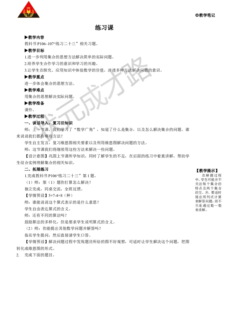 练习课_1-6年级上册_数学3年级上册教学资源包（新教材2025秋）_旧教材课件_名师教学设计新版_9数学广角&mdash;&mdash;集合