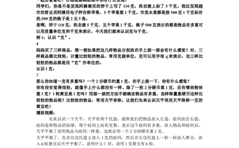 1克和千克（1）_1-6年级下册_R2数下新插图版_旧教材资源_R2数下教案+学案_慕课堂教案_8克和千克
