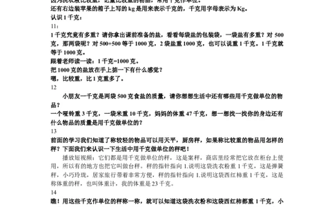 1克和千克（1）_1-6年级下册_R2数下新插图版_旧教材资源_R2数下教案+学案_慕课堂教案_8克和千克