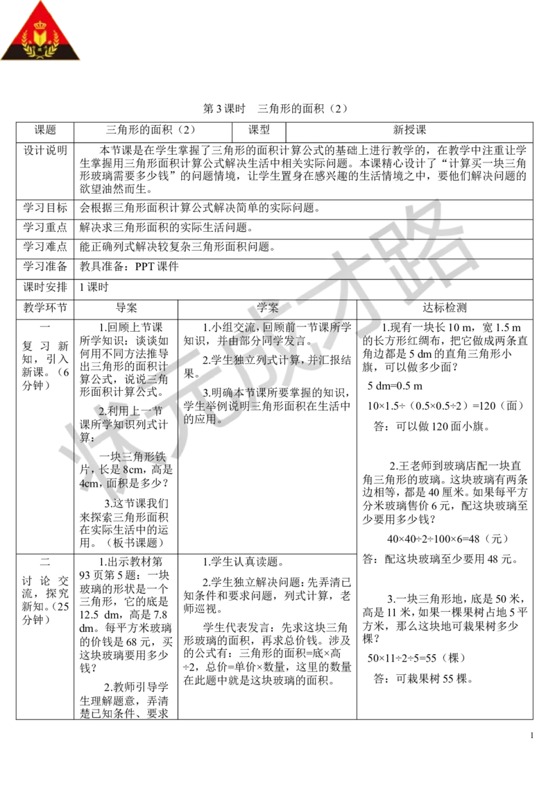 第3课时三角形的面积（2）_1-6年级上册_数学5年级上册教学资源包_导学案新版_6多边形的面积