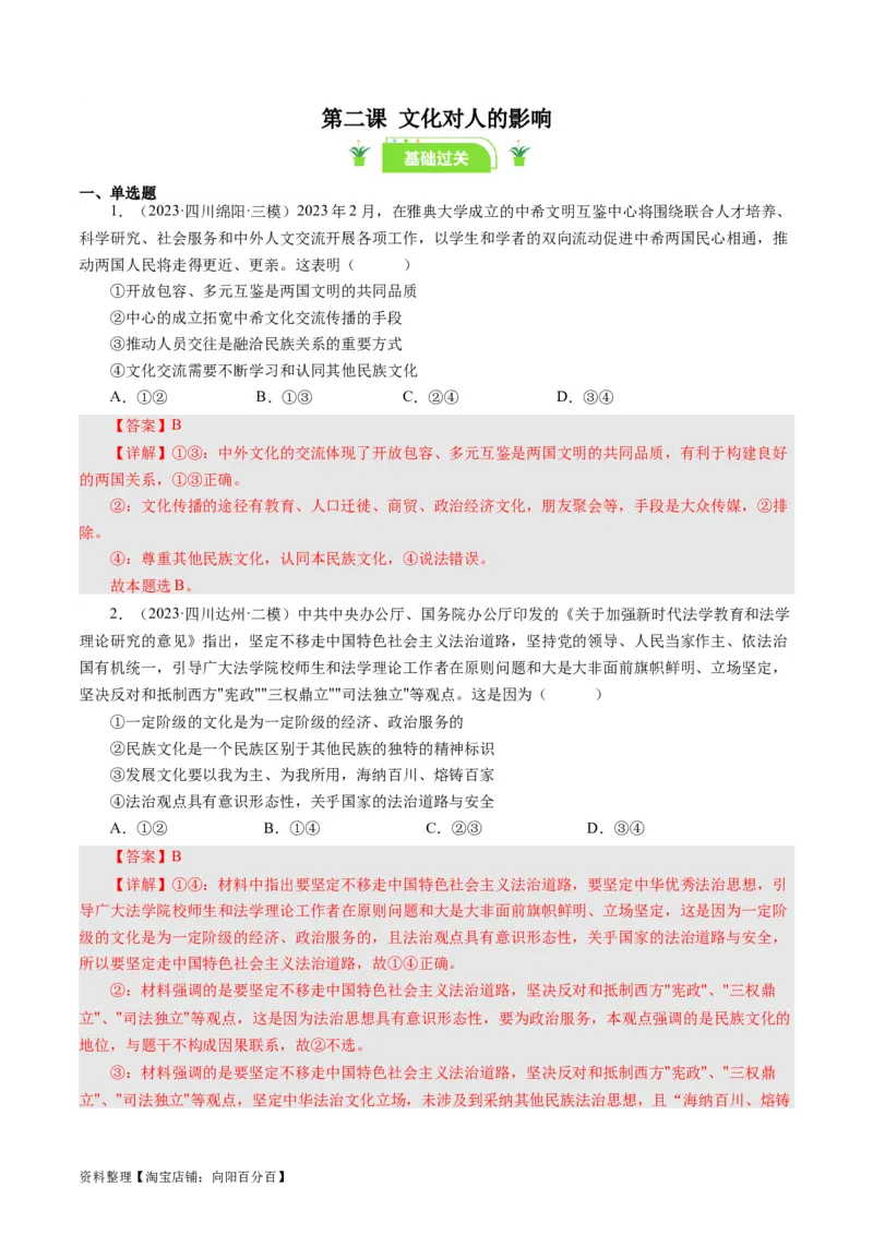 第三课文化多样性与文化传播（好题过关）（解析版）_通用版（老高考）复习资料_2024年复习资料_完备战2024年高考政治一轮复习考点帮（全国通用&middot;人教版）_必修三《文化生活》