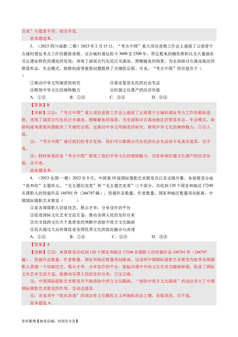 第三课文化多样性与文化传播（好题过关）（解析版）_通用版（老高考）复习资料_2024年复习资料_完备战2024年高考政治一轮复习考点帮（全国通用&middot;人教版）_必修三《文化生活》