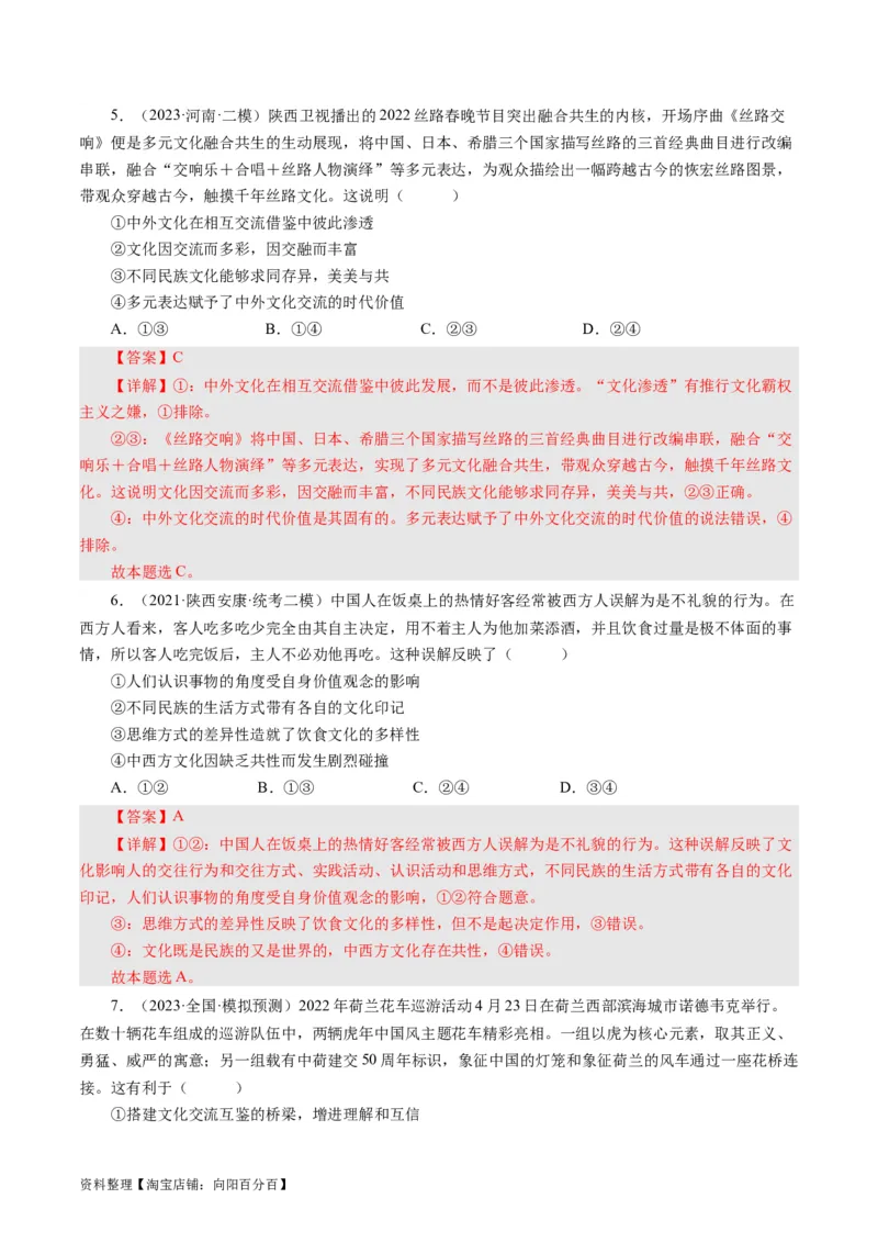 第三课文化多样性与文化传播（好题过关）（解析版）_通用版（老高考）复习资料_2024年复习资料_完备战2024年高考政治一轮复习考点帮（全国通用&middot;人教版）_必修三《文化生活》