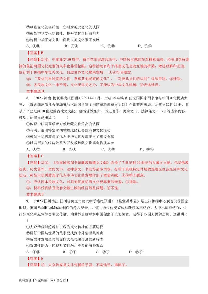 第三课文化多样性与文化传播（好题过关）（解析版）_通用版（老高考）复习资料_2024年复习资料_完备战2024年高考政治一轮复习考点帮（全国通用&middot;人教版）_必修三《文化生活》