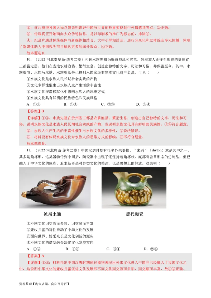 第三课文化多样性与文化传播（好题过关）（解析版）_通用版（老高考）复习资料_2024年复习资料_完备战2024年高考政治一轮复习考点帮（全国通用&middot;人教版）_必修三《文化生活》