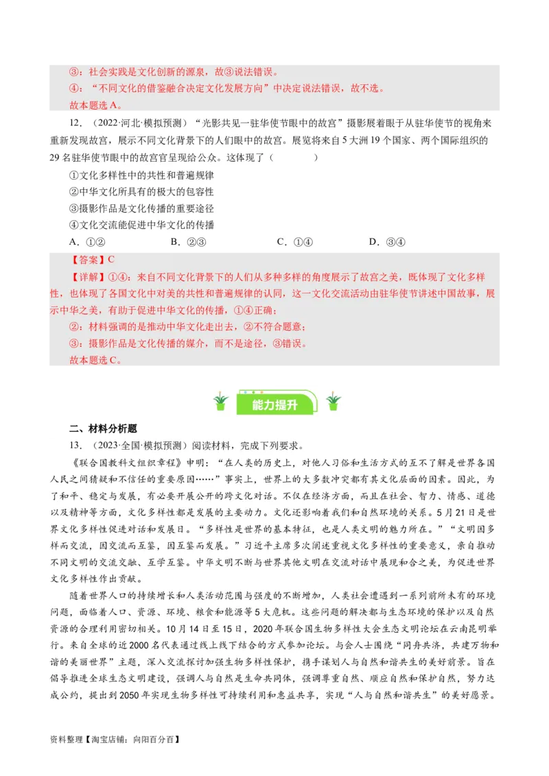 第三课文化多样性与文化传播（好题过关）（解析版）_通用版（老高考）复习资料_2024年复习资料_完备战2024年高考政治一轮复习考点帮（全国通用&middot;人教版）_必修三《文化生活》