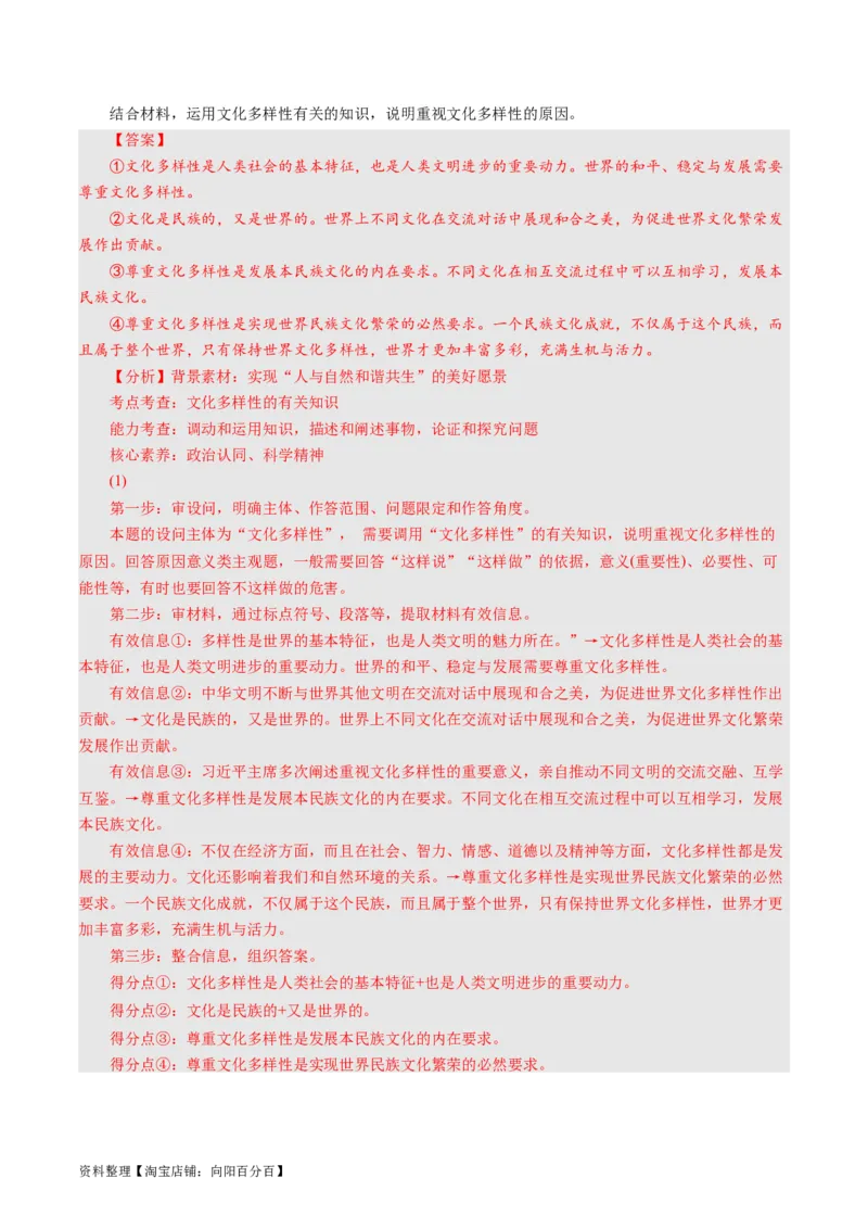 第三课文化多样性与文化传播（好题过关）（解析版）_通用版（老高考）复习资料_2024年复习资料_完备战2024年高考政治一轮复习考点帮（全国通用&middot;人教版）_必修三《文化生活》