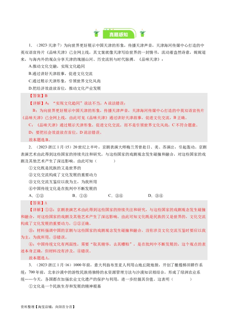 第三课文化多样性与文化传播（好题过关）（解析版）_通用版（老高考）复习资料_2024年复习资料_完备战2024年高考政治一轮复习考点帮（全国通用&middot;人教版）_必修三《文化生活》