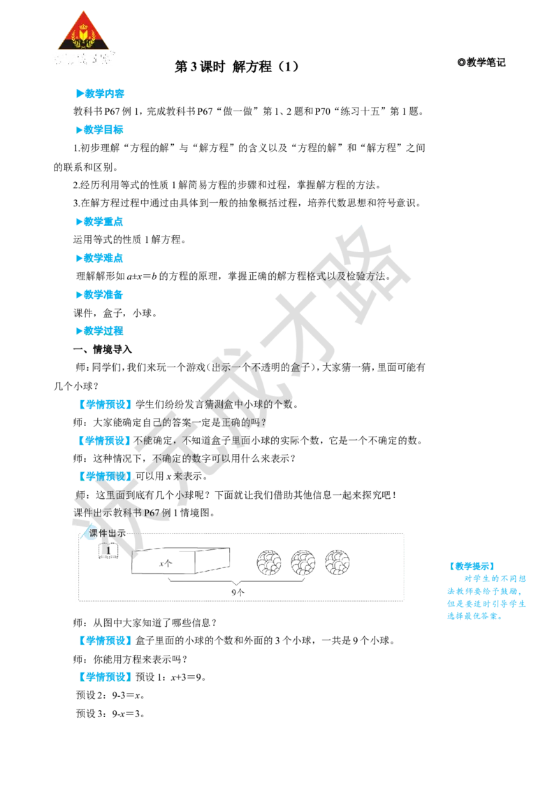 第3课时解方程（1）_1-6年级上册_数学5年级上册教学资源包_名师教学设计新版_5简易方程_2.解简易方程