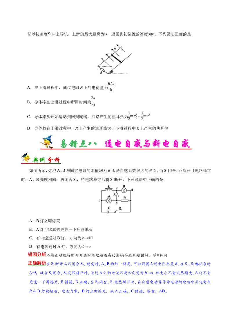 专题11电磁感应-备战2019年高考物理之纠错笔记系列（原卷版）_新高考复习资料_2022年新高考复习资料_高考物理2022年一轮复习各版本_3.2022年高考物理一轮复习新高考2粤冀渝湘适用