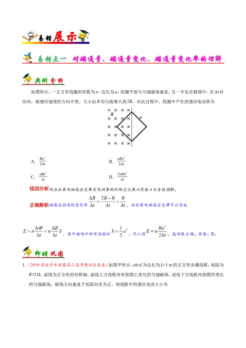 专题11电磁感应-备战2019年高考物理之纠错笔记系列（原卷版）_新高考复习资料_2022年新高考复习资料_高考物理2022年一轮复习各版本_3.2022年高考物理一轮复习新高考2粤冀渝湘适用