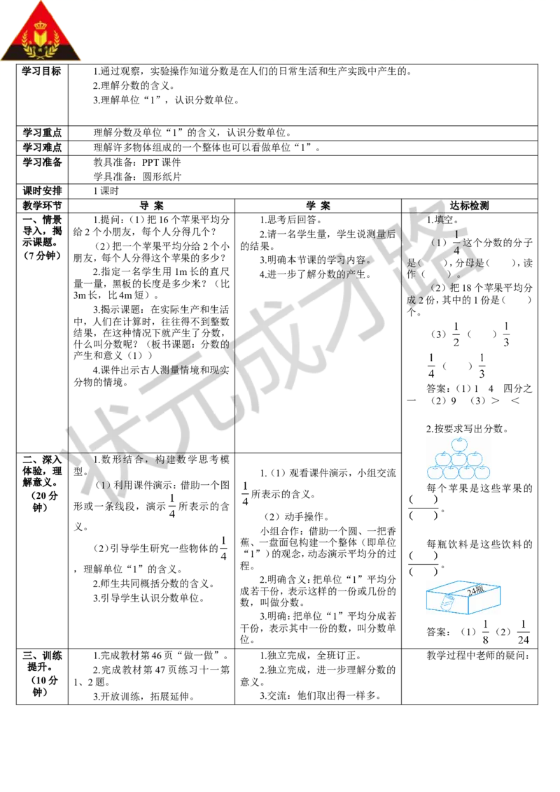 第1课时分数的产生和意义（1）_1-6年级下册_R5数下新插图版_R5数下教案+学案_导学案_4分数的意义和性质_1.分数的意义