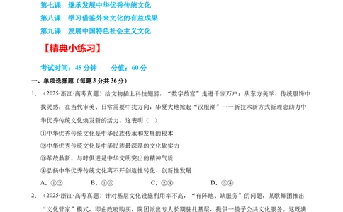 大单元十四《文化传承与文化创新》精典小练习（原卷版）_42025年新高考资料_二轮复习_大单元小练习2025年高考政治二轮复习16个大单元精典练习（全国通用）344167116