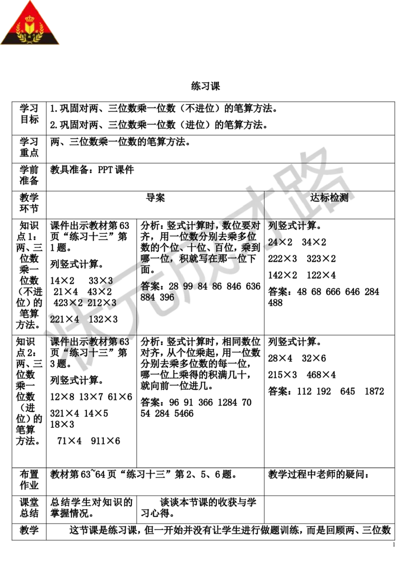练习课（1-3课时）_1-6年级上册_数学3年级上册教学资源包（新教材2025秋）_旧教材课件_导学案新版_6多位数乘一位数_2.笔算乘法