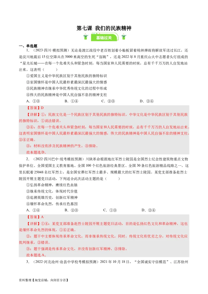 第七课我们的民族精神（好题过关）（解析版）_通用版（老高考）复习资料_2024年复习资料_完备战2024年高考政治一轮复习考点帮（全国通用&middot;人教版）_必修三《文化生活》_第3单元
