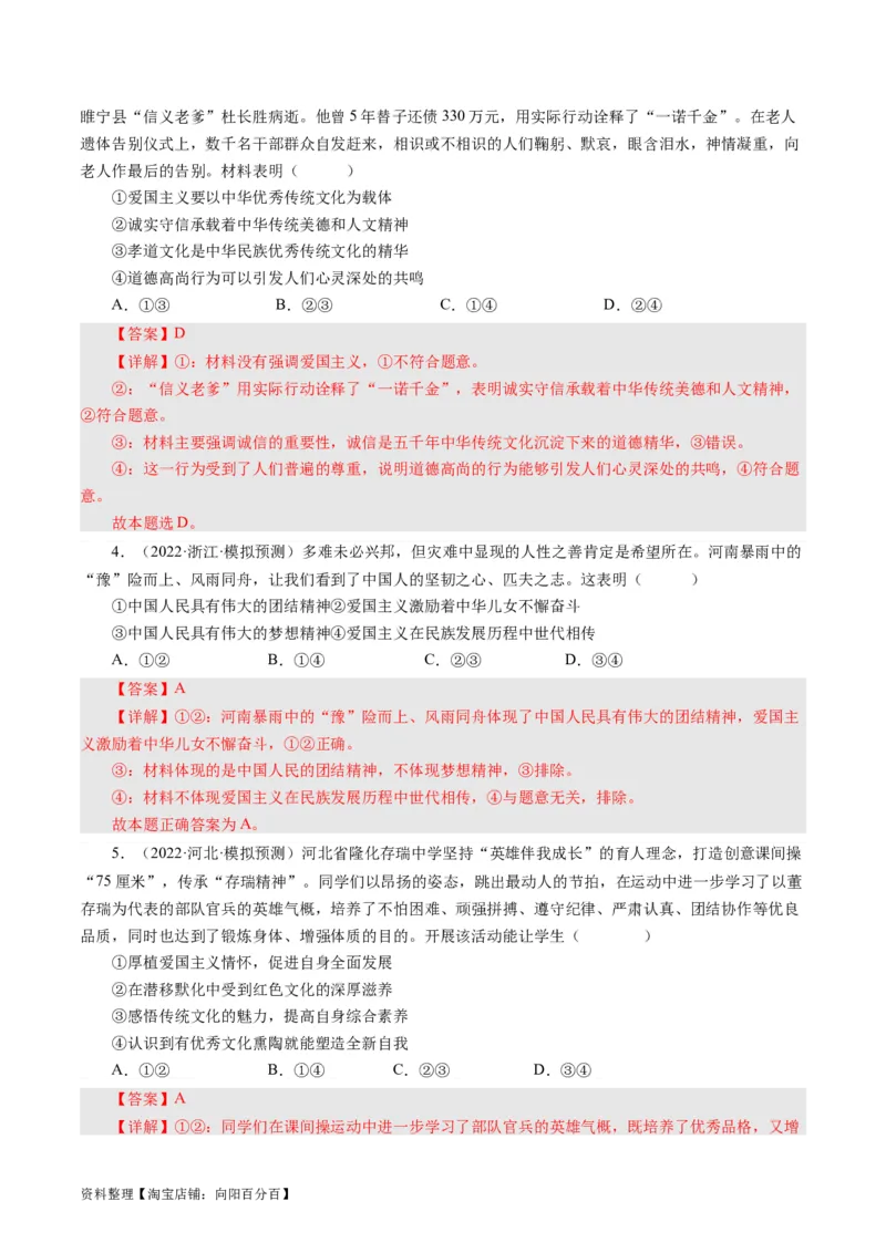 第七课我们的民族精神（好题过关）（解析版）_通用版（老高考）复习资料_2024年复习资料_完备战2024年高考政治一轮复习考点帮（全国通用&middot;人教版）_必修三《文化生活》_第3单元