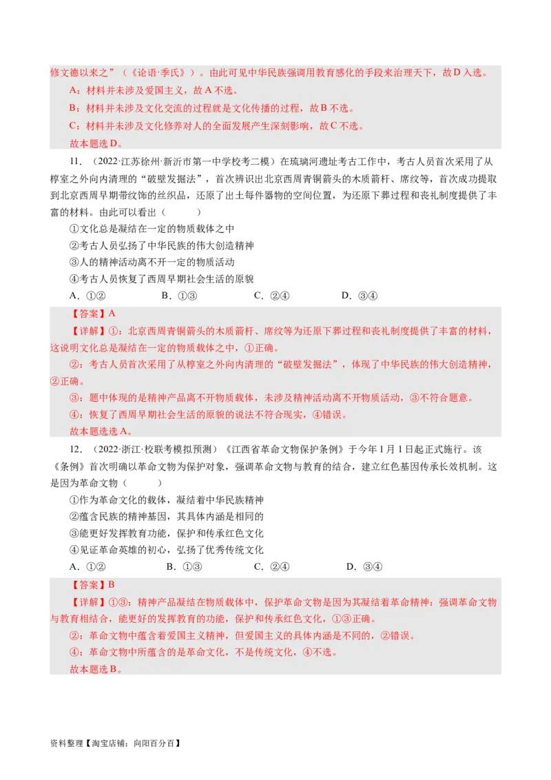 第七课我们的民族精神（好题过关）（解析版）_通用版（老高考）复习资料_2024年复习资料_完备战2024年高考政治一轮复习考点帮（全国通用&middot;人教版）_必修三《文化生活》_第3单元