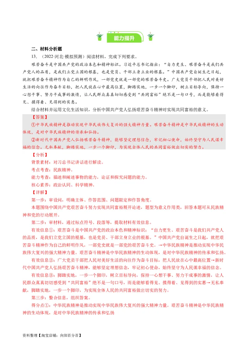 第七课我们的民族精神（好题过关）（解析版）_通用版（老高考）复习资料_2024年复习资料_完备战2024年高考政治一轮复习考点帮（全国通用&middot;人教版）_必修三《文化生活》_第3单元