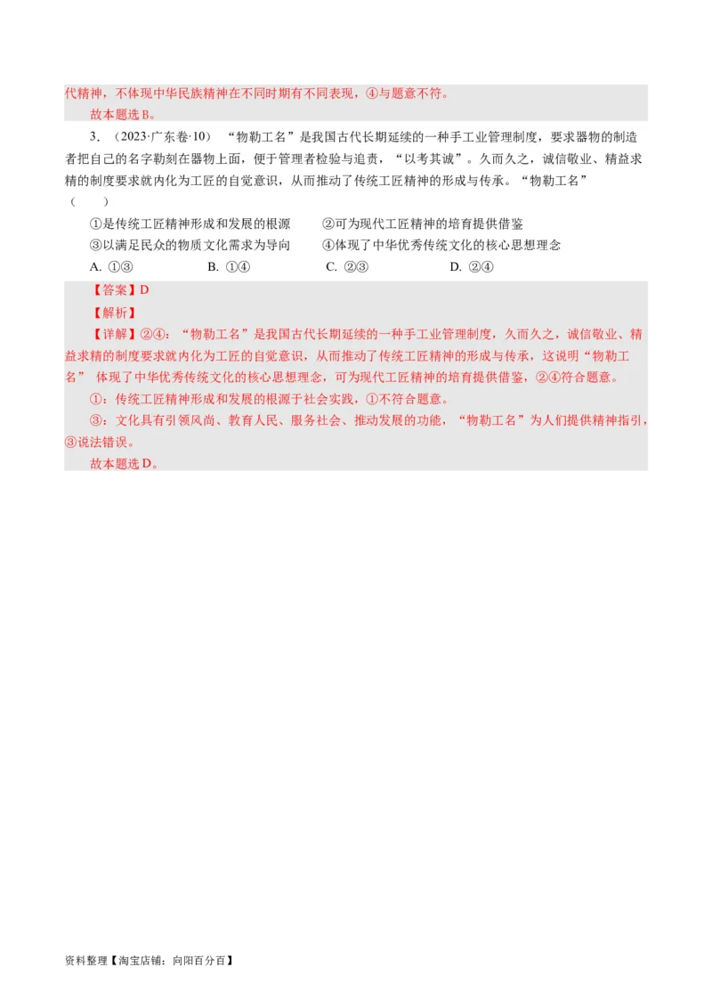 第七课我们的民族精神（好题过关）（解析版）_通用版（老高考）复习资料_2024年复习资料_完备战2024年高考政治一轮复习考点帮（全国通用&middot;人教版）_必修三《文化生活》_第3单元