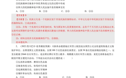 第七课我们的民族精神（好题过关）（解析版）_通用版（老高考）复习资料_2024年复习资料_完备战2024年高考政治一轮复习考点帮（全国通用&middot;人教版）_必修三《文化生活》_第3单元