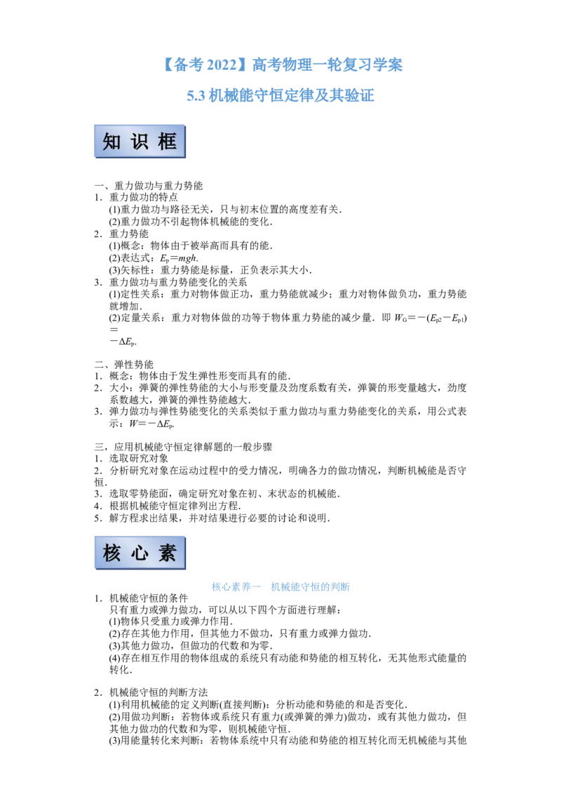 备考2022高考物理一轮复习学案5.3机械能守恒定律及其验证有解析_新高考复习资料_2022年新高考复习资料_备考2022新教材高考物理一轮复习精讲精练学案（含解析）
