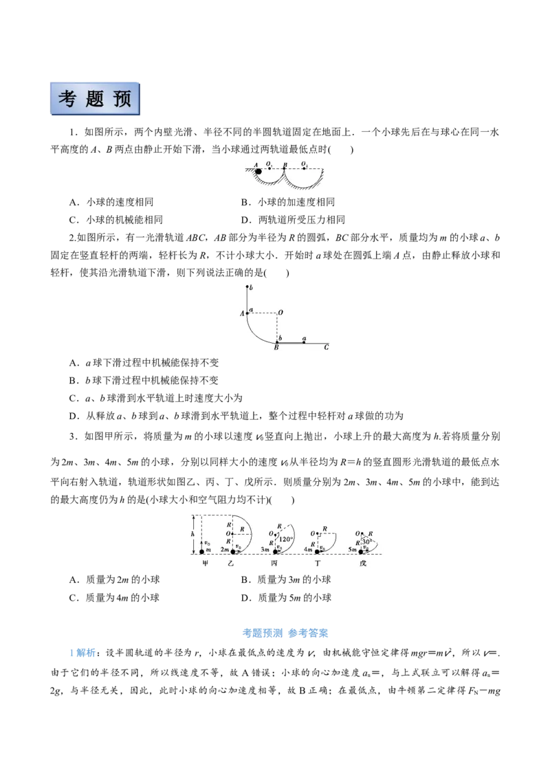 备考2022高考物理一轮复习学案5.3机械能守恒定律及其验证有解析_新高考复习资料_2022年新高考复习资料_备考2022新教材高考物理一轮复习精讲精练学案（含解析）