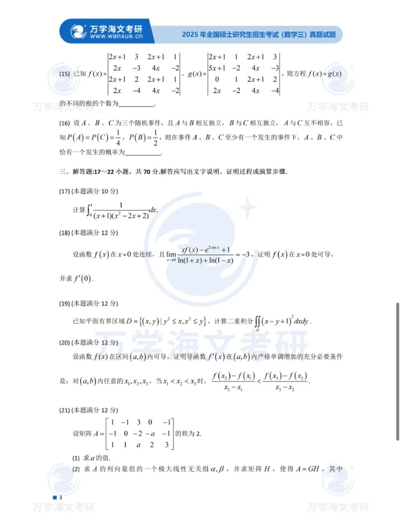 2025考研数学三真题及答案_2025考研数学真题和答案更新中_2025考研数学三真题及答案