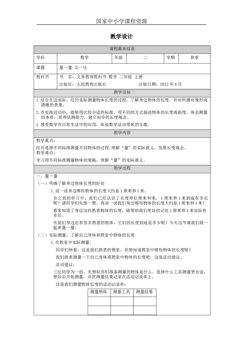 量一量+比一比&mdash;教学设计_小学数学人教版单独教案（1-6上下册）_《智慧教育教案》1-6上下册（25秋）_1-6上册_2年级上册（教案）新插图_第6单元表内乘法（二)