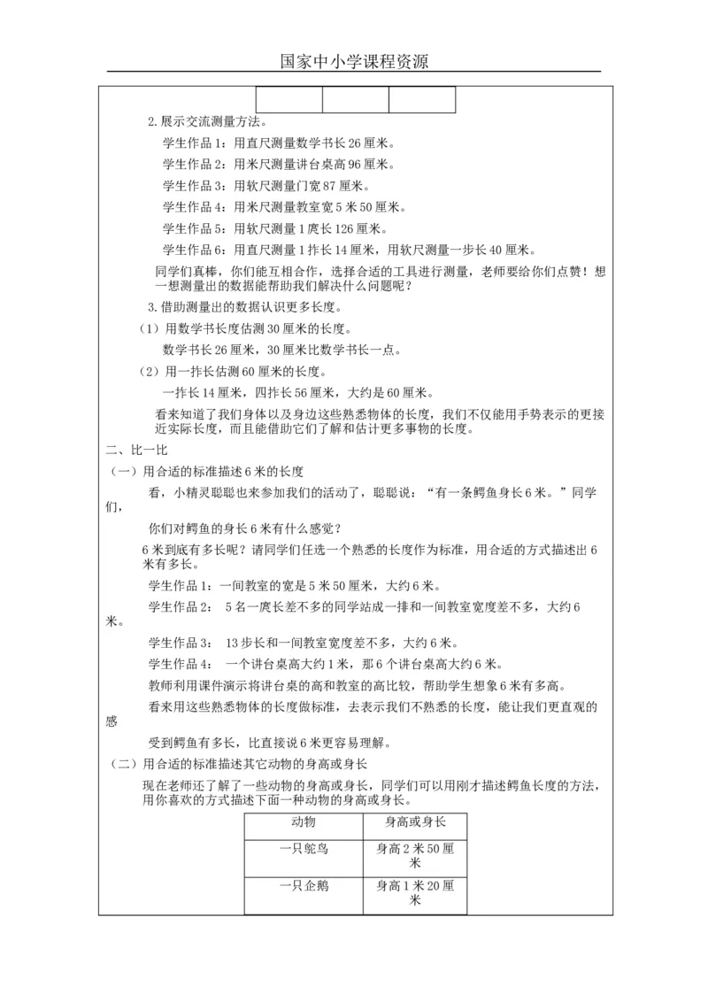 量一量+比一比&mdash;教学设计_小学数学人教版单独教案（1-6上下册）_《智慧教育教案》1-6上下册（25秋）_1-6上册_2年级上册（教案）新插图_第6单元表内乘法（二)