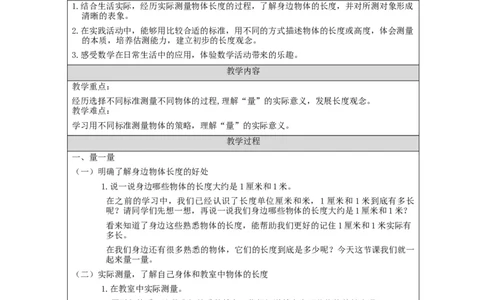量一量+比一比&mdash;教学设计_小学数学人教版单独教案（1-6上下册）_《智慧教育教案》1-6上下册（25秋）_1-6上册_2年级上册（教案）新插图_第6单元表内乘法（二)