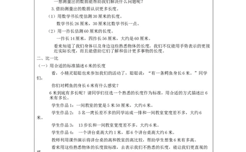 量一量+比一比&mdash;教学设计_小学数学人教版单独教案（1-6上下册）_《智慧教育教案》1-6上下册（25秋）_1-6上册_2年级上册（教案）新插图_第6单元表内乘法（二)