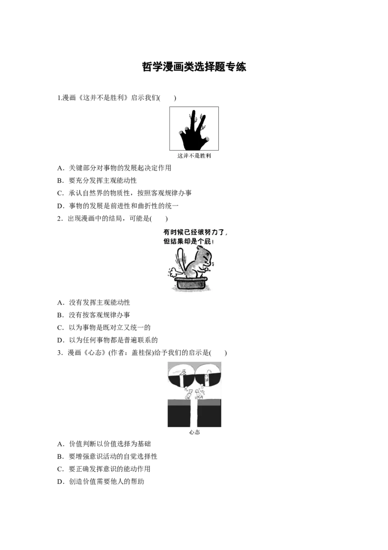 101第十四单元哲学漫画类选择题专练_通用版（老高考）复习资料_2023年复习资料_一轮+二轮_政治高三一轮复习系列_政治高三一轮复习系列《一轮复习讲义》（学生版）