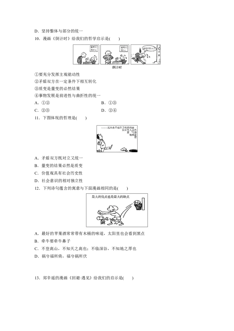 101第十四单元哲学漫画类选择题专练_通用版（老高考）复习资料_2023年复习资料_一轮+二轮_政治高三一轮复习系列_政治高三一轮复习系列《一轮复习讲义》（学生版）