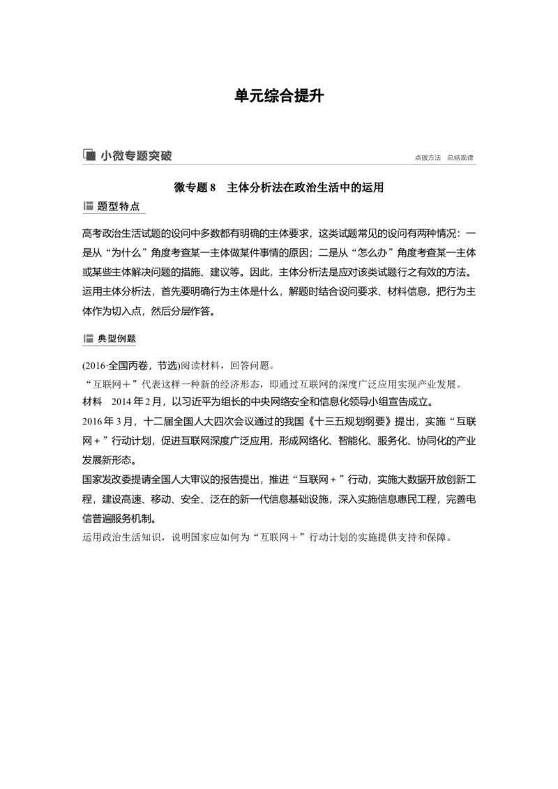 57第八单元单元综合提升微专题8　主体分析法在政治生活中的运用_通用版（老高考）复习资料_2023年复习资料_一轮+二轮_政治高三一轮复习系列