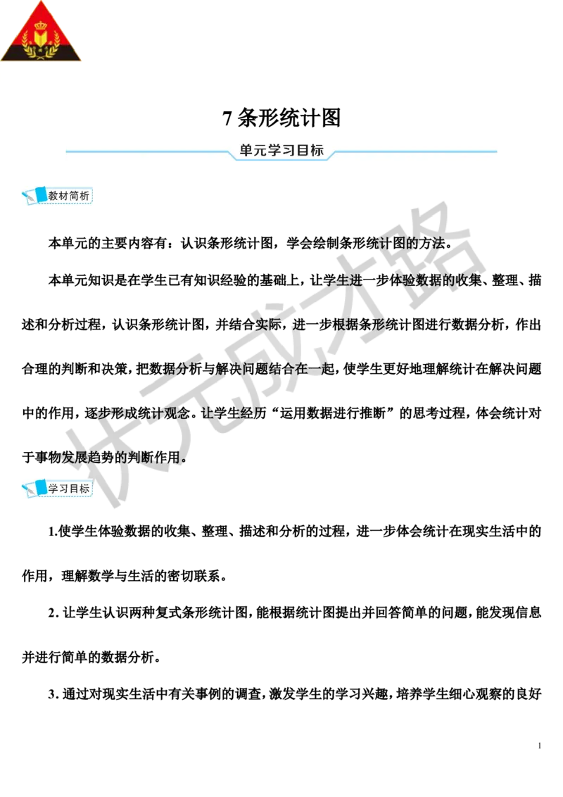 第1课时条形统计图（1）_1-6年级上册_数学4年级上册教学资源包_导学案新版_7条形统计图
