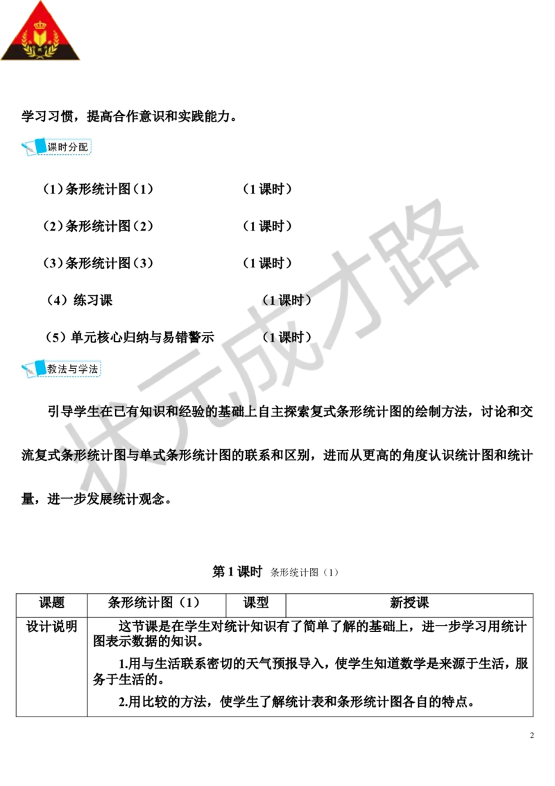 第1课时条形统计图（1）_1-6年级上册_数学4年级上册教学资源包_导学案新版_7条形统计图