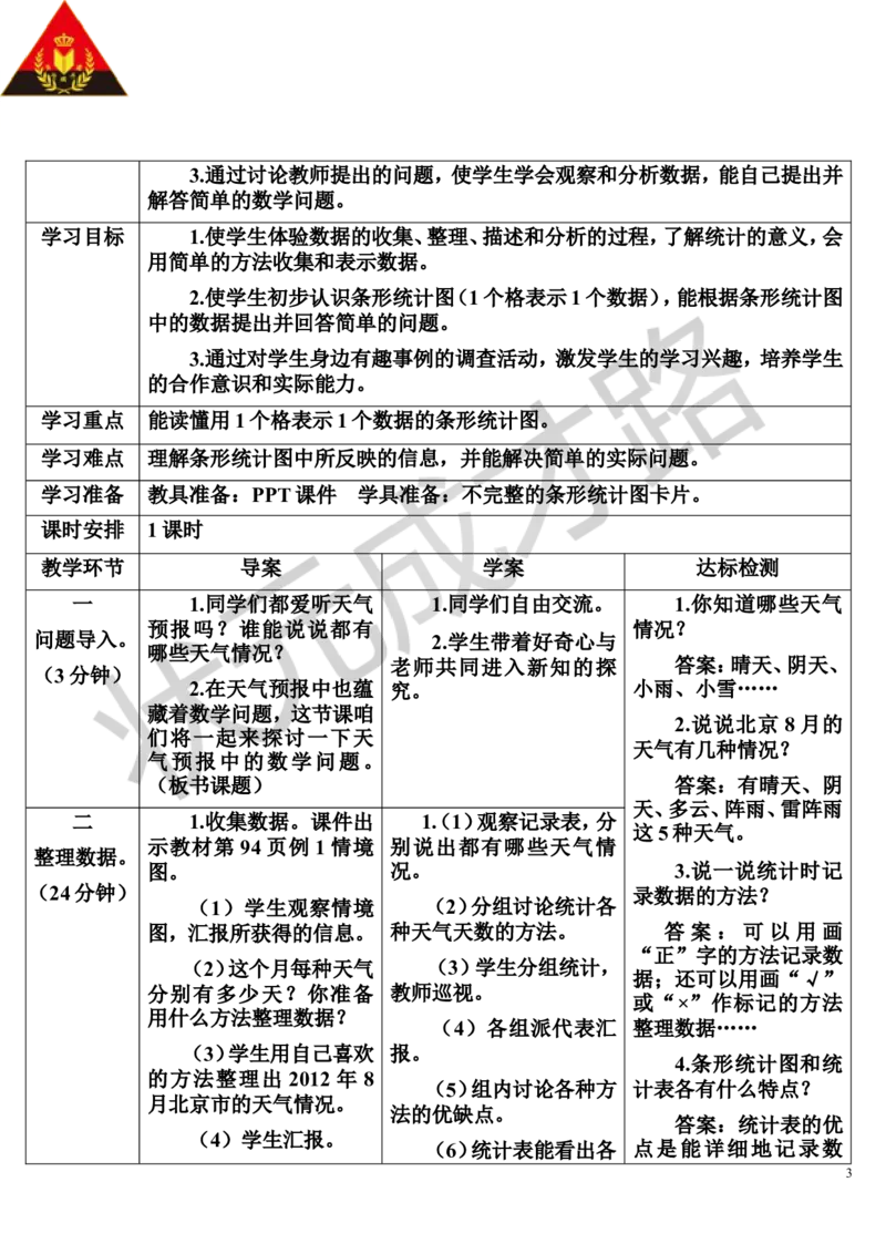 第1课时条形统计图（1）_1-6年级上册_数学4年级上册教学资源包_导学案新版_7条形统计图