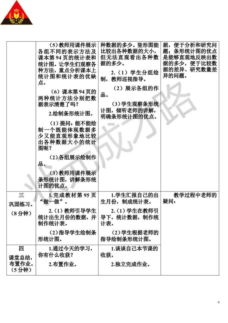 第1课时条形统计图（1）_1-6年级上册_数学4年级上册教学资源包_导学案新版_7条形统计图