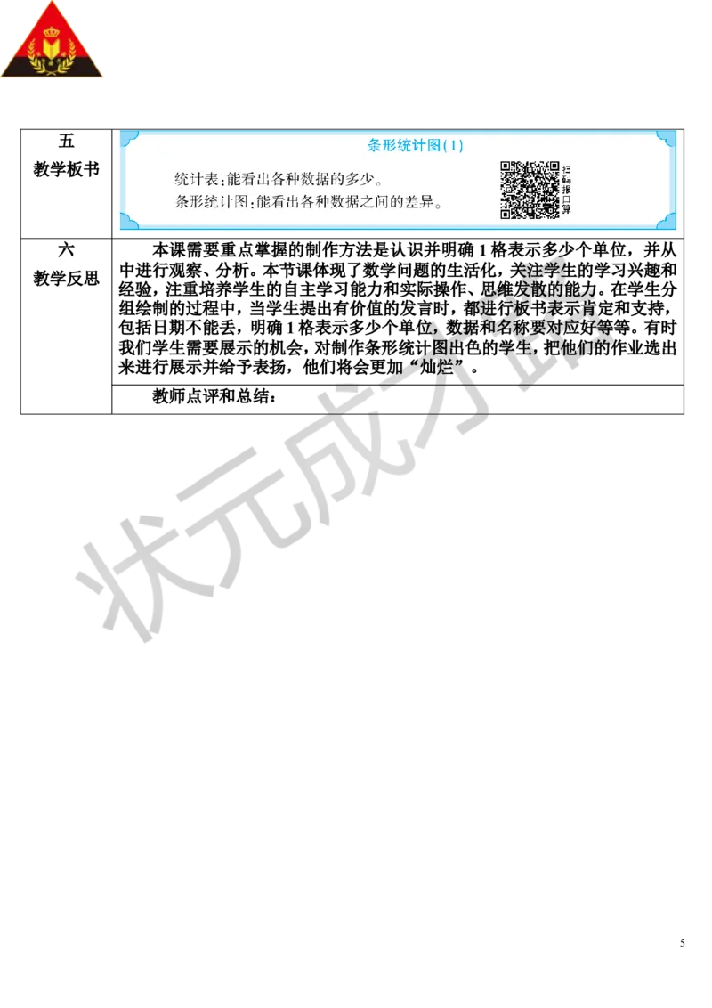 第1课时条形统计图（1）_1-6年级上册_数学4年级上册教学资源包_导学案新版_7条形统计图