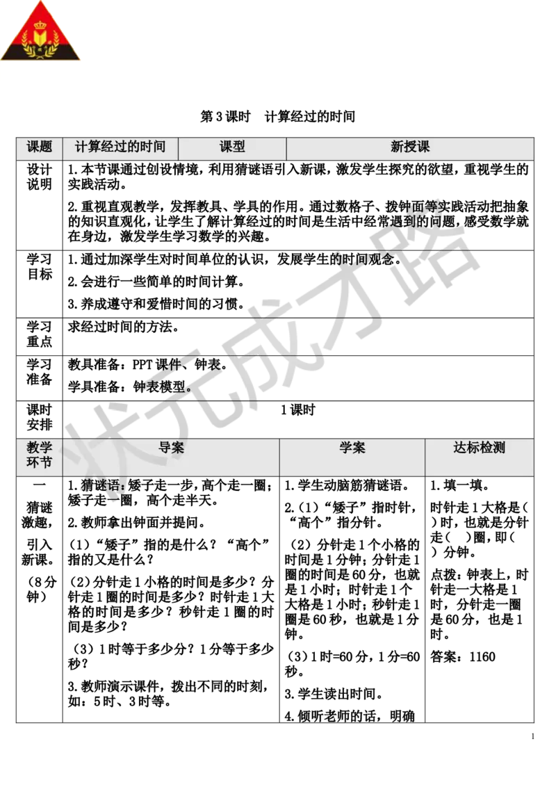 第3课时计算经过的时间_1-6年级上册_数学3年级上册教学资源包（新教材2025秋）_旧教材课件_导学案新版_1时、分、秒