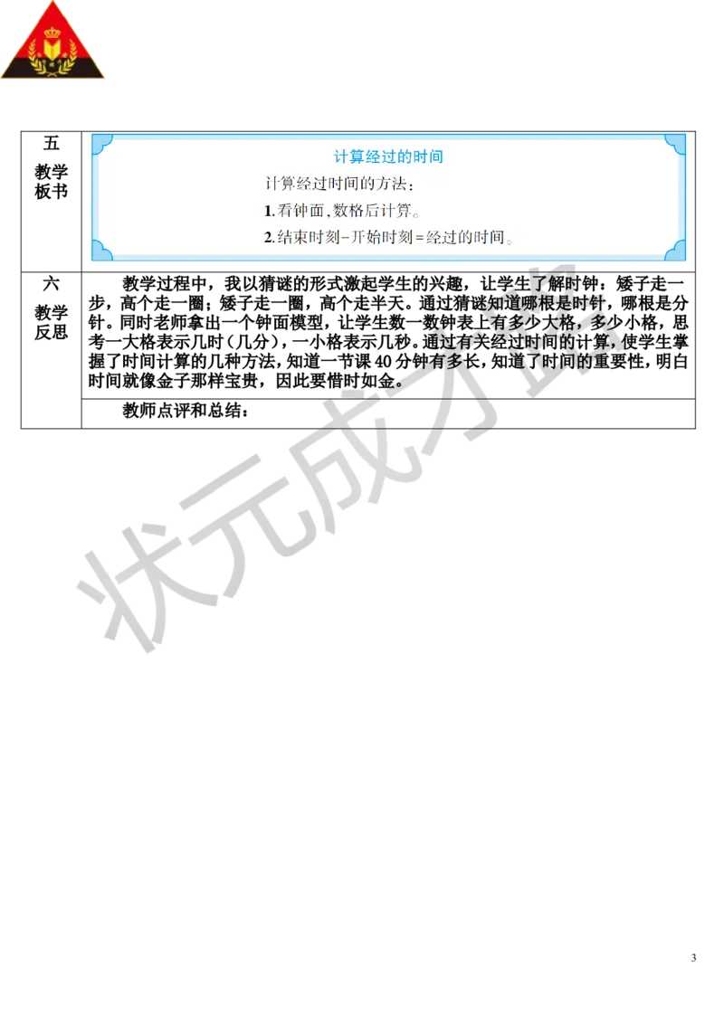 第3课时计算经过的时间_1-6年级上册_数学3年级上册教学资源包（新教材2025秋）_旧教材课件_导学案新版_1时、分、秒