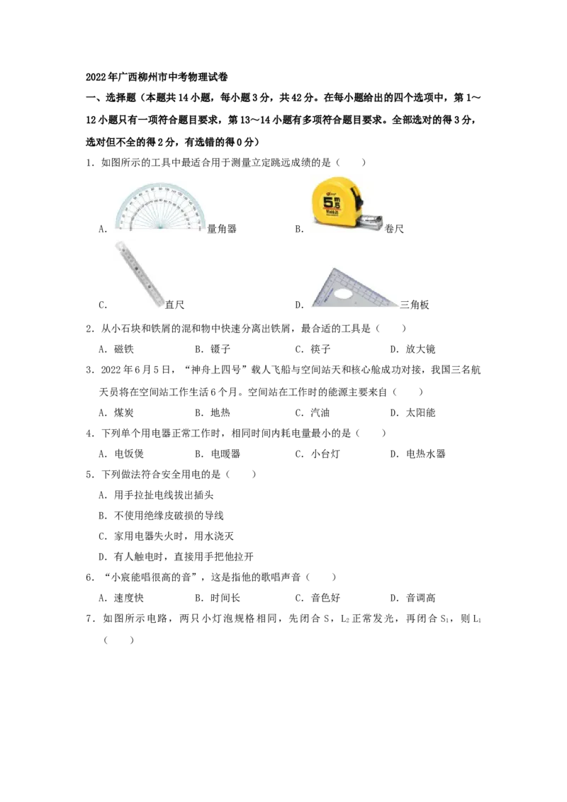 2022年广西柳州市中考物理真题（空白卷）_4.2015-2025年中考物理_2.物理中考真题2015-2024年_地区卷_广西省_柳州中考物理10-22