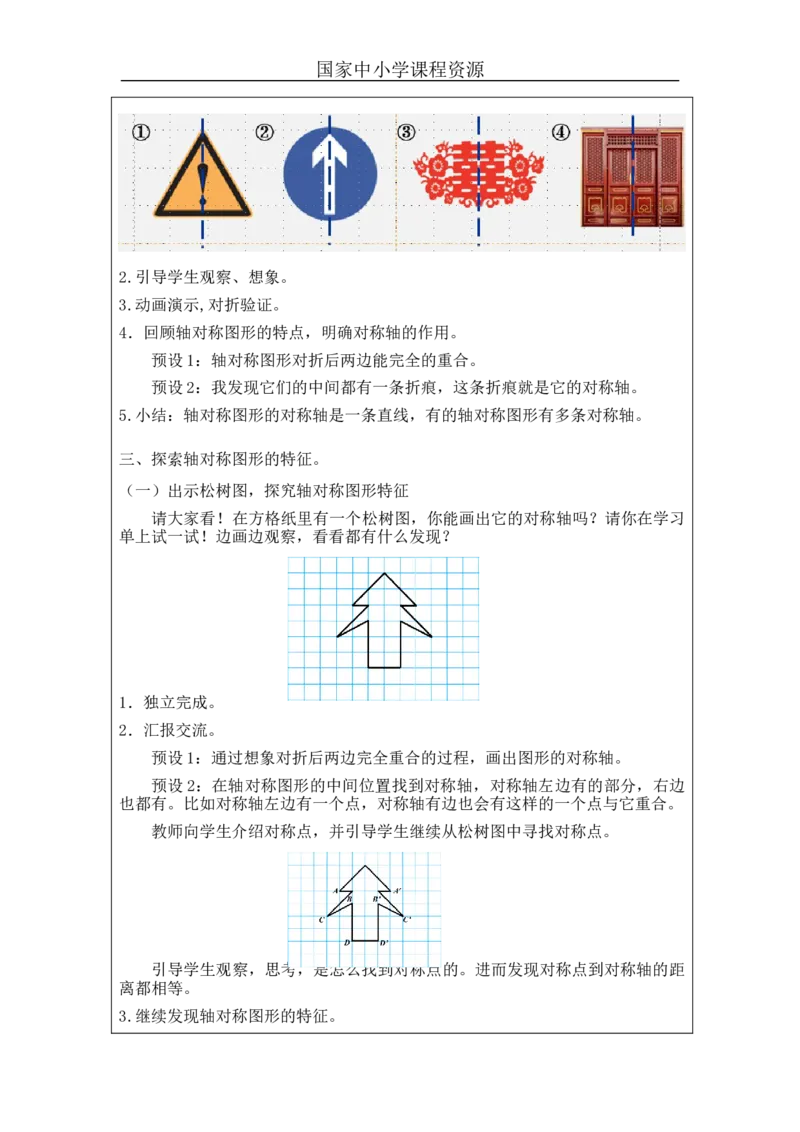 轴对称(第1课时)_教学设计_小学数学人教版单独教案（1-6上下册）_《智慧教育教案》1-6上下册（25秋）_1-6下册_4年级下册（教案）新插图_第7单元图形的运动（二）