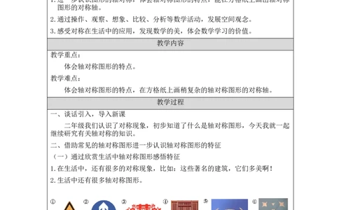 轴对称(第1课时)_教学设计_小学数学人教版单独教案（1-6上下册）_《智慧教育教案》1-6上下册（25秋）_1-6下册_4年级下册（教案）新插图_第7单元图形的运动（二）