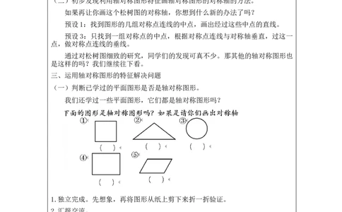轴对称(第1课时)_教学设计_小学数学人教版单独教案（1-6上下册）_《智慧教育教案》1-6上下册（25秋）_1-6下册_4年级下册（教案）新插图_第7单元图形的运动（二）
