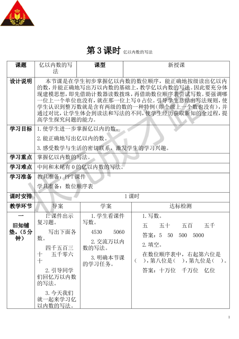 第3课时亿以内数的写法_1-6年级上册_数学4年级上册教学资源包_导学案新版_1大数的认识