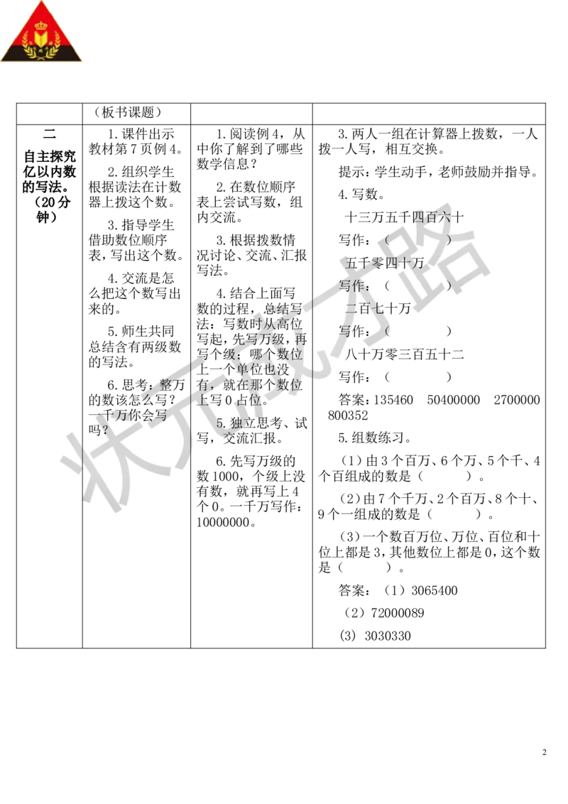 第3课时亿以内数的写法_1-6年级上册_数学4年级上册教学资源包_导学案新版_1大数的认识