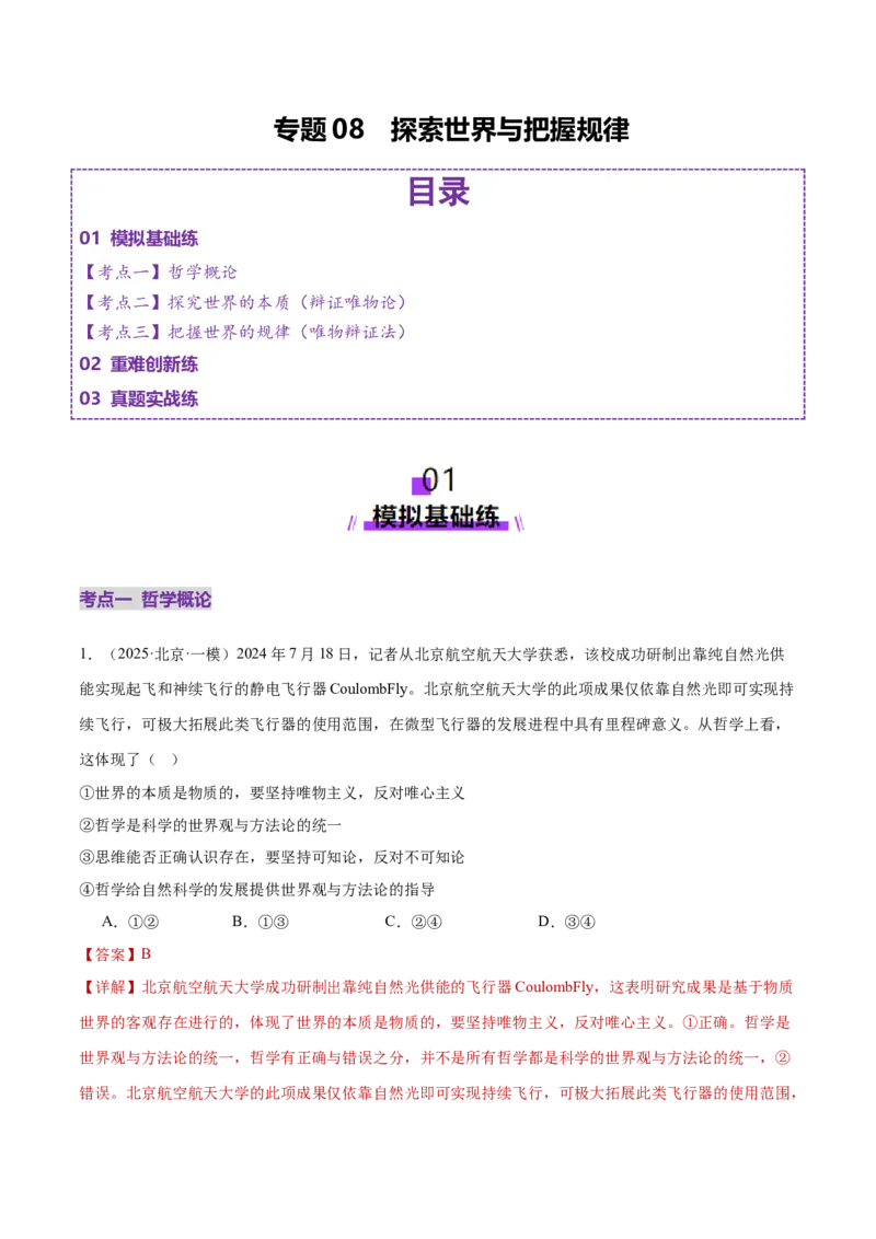 专题08探索世界与把握规律（练习）（解析版）_42025年新高考资料_二轮复习_上好课2025年高考政治二轮复习讲练测（新高考通用）338376762