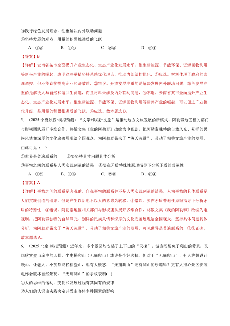 专题08探索世界与把握规律（练习）（解析版）_42025年新高考资料_二轮复习_上好课2025年高考政治二轮复习讲练测（新高考通用）338376762